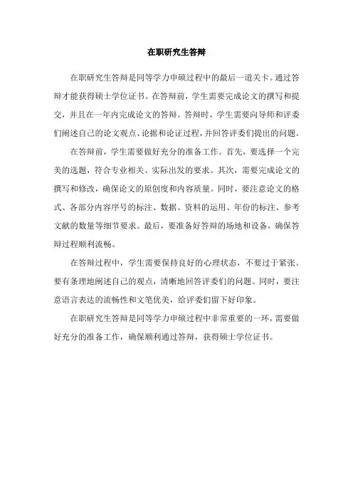 在职研究生答辩