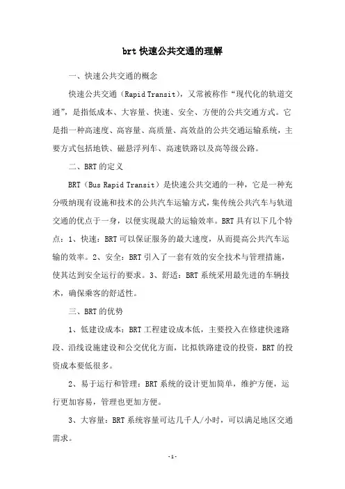 brt快速公共交通的理解