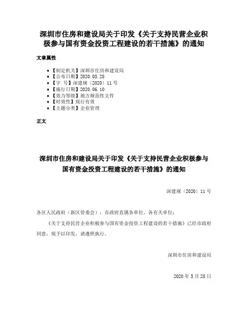 深圳市住房和建设局关于印发《关于支持民营企业积极参与国有资金投资工程建设的若干措施》的通知