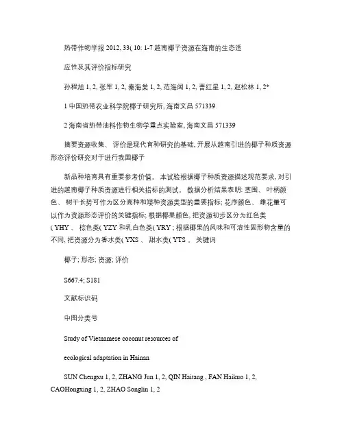 越南椰子资源在海南的生态适应性及其评价指标研究概要