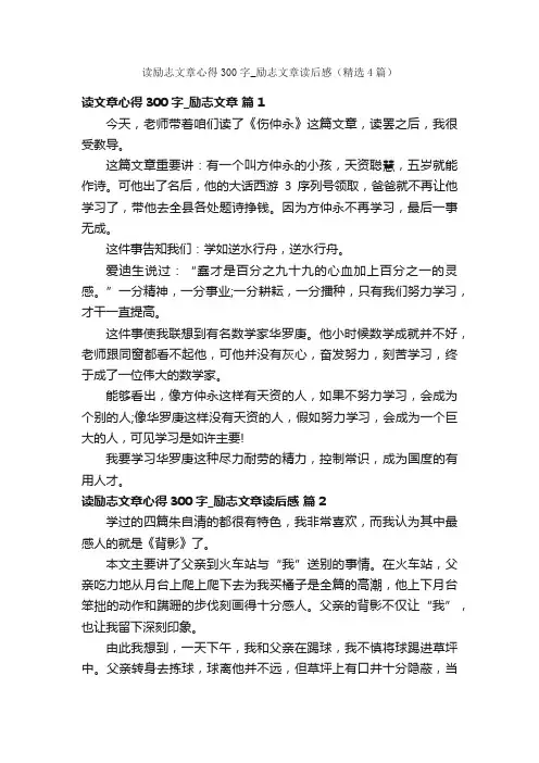 读励志文章心得300字_励志文章读后感（精选4篇）