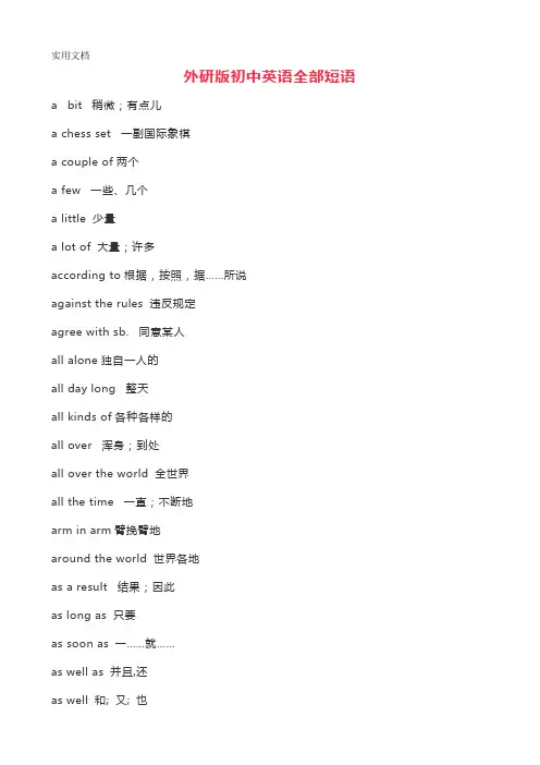 外研版初中英语全部短语(整理完美版)