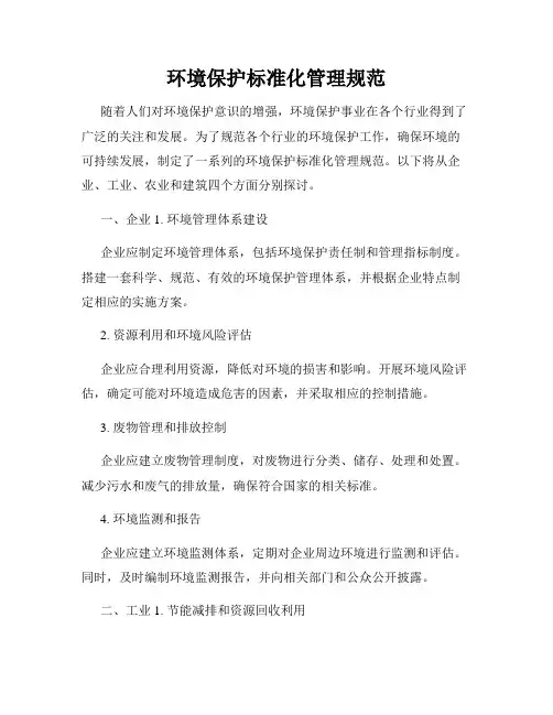 环境保护标准化管理规范