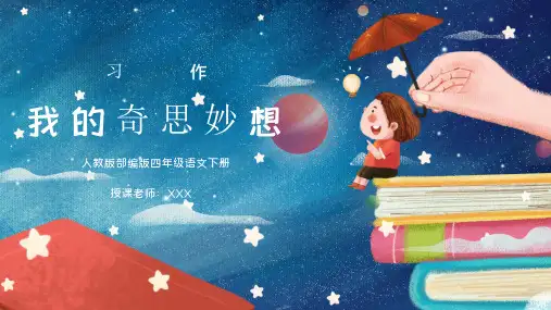 部编版四年级语文下册习作《我的奇思妙想》PPT课件
