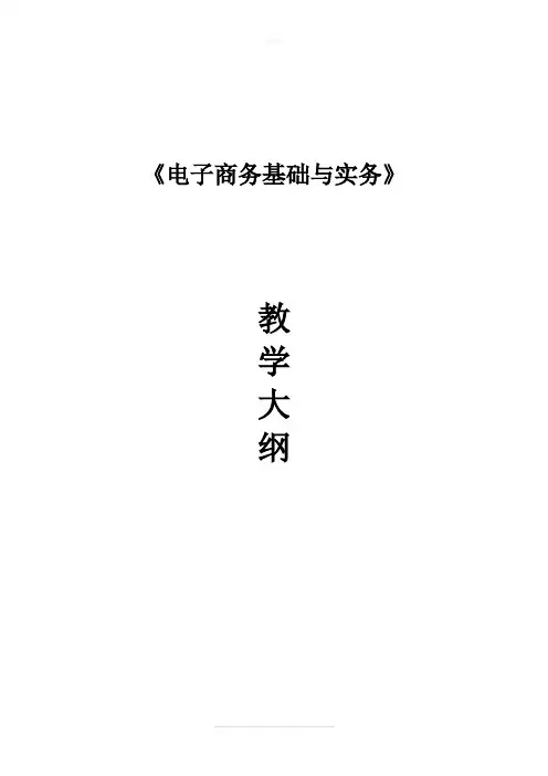 《电子商务基础与实务》教学大纲