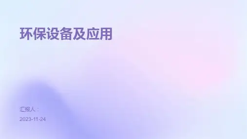 环保设备及应用