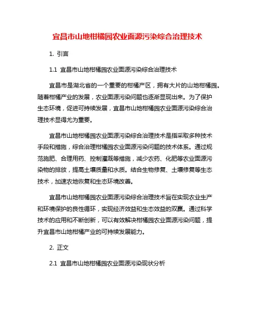 宜昌市山地柑橘园农业面源污染综合治理技术