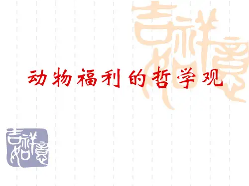 动物福利的哲学观