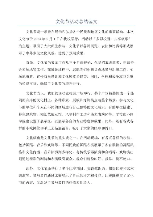 文化节活动总结范文