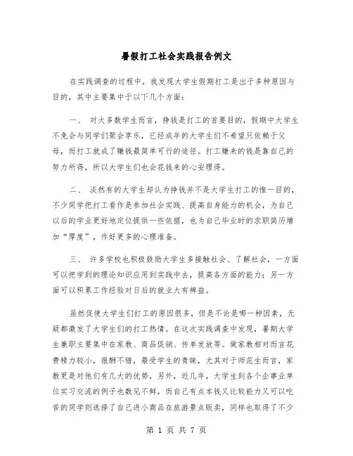 暑假打工社会实践报告例文（2篇）