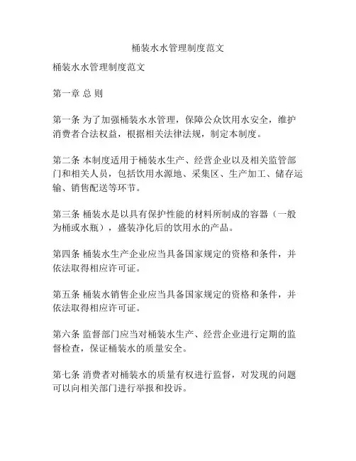 桶装水水管理制度范文