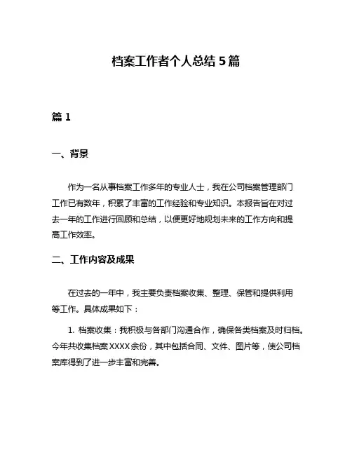 档案工作者个人总结5篇