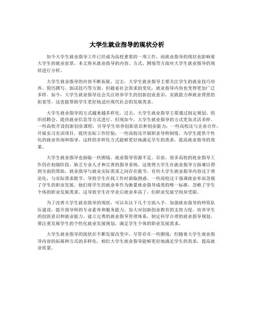大学生就业指导的现状分析