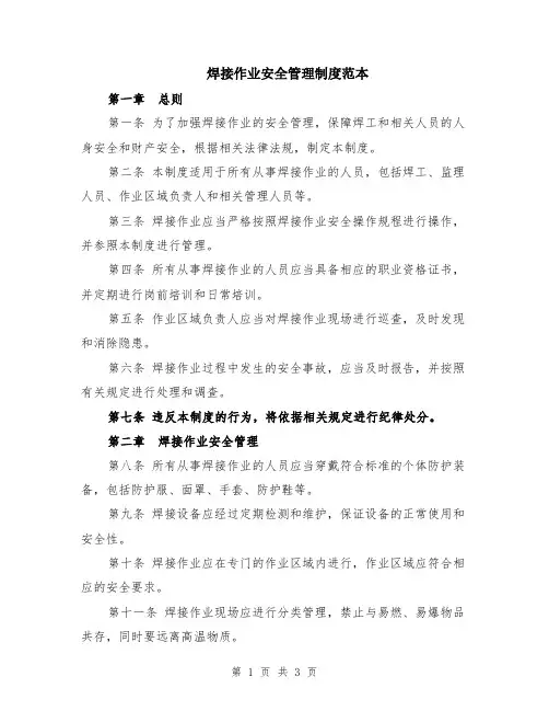 焊接作业安全管理制度范本