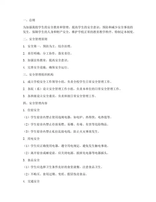 在校学生日常安全管理制度