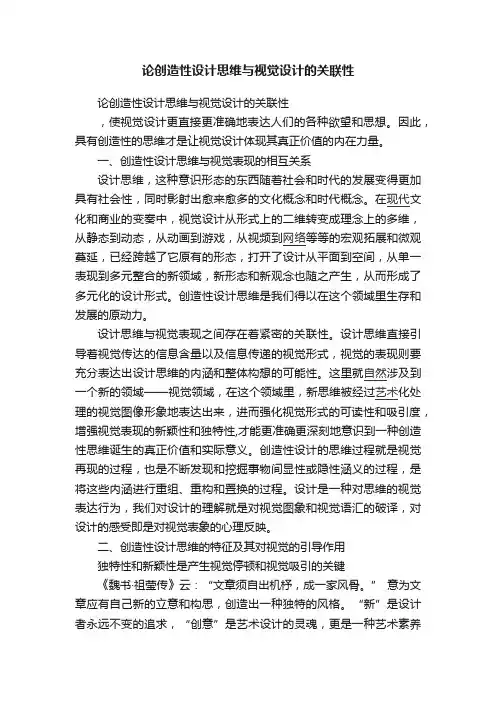 论创造性设计思维与视觉设计的关联性