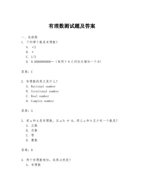 有理数测试题及答案