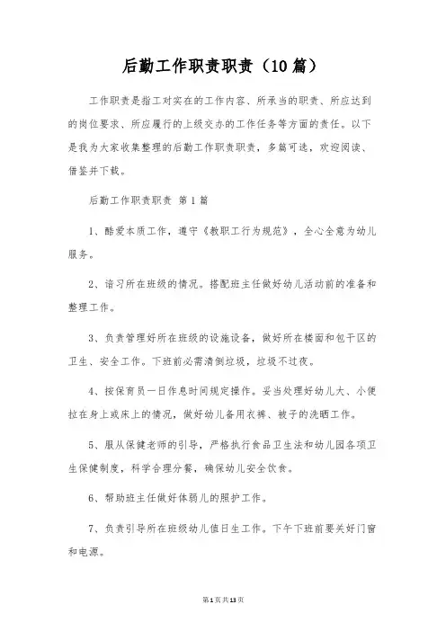 后勤工作职责职责(10篇)