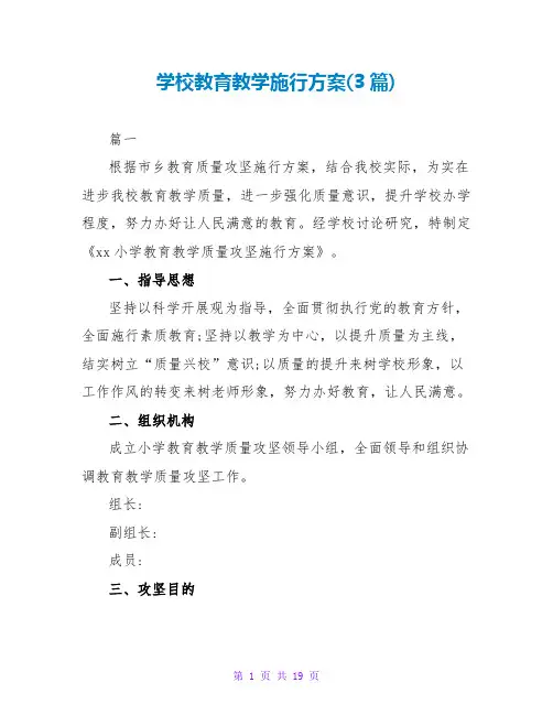 学校教育教学实施方案(3篇)