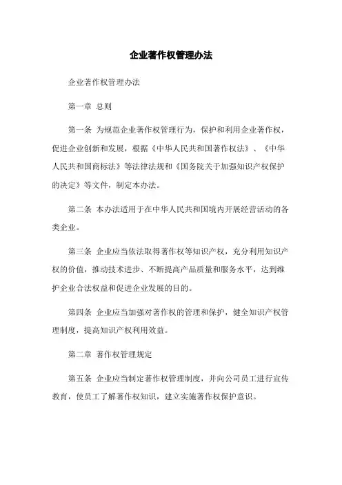 企业著作权管理办法
