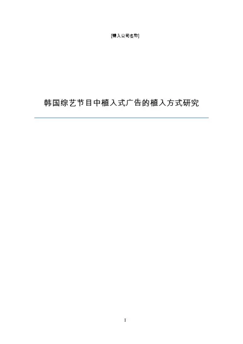 韩国综艺节目中植入式广告的植入方式研究