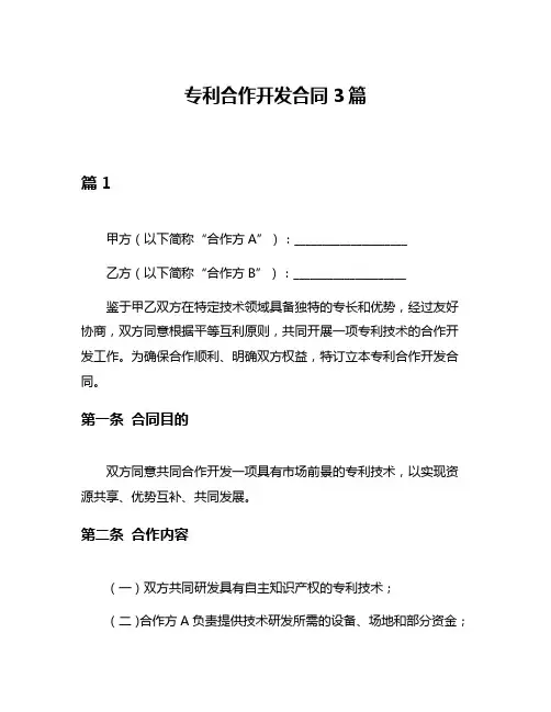 专利合作开发合同3篇