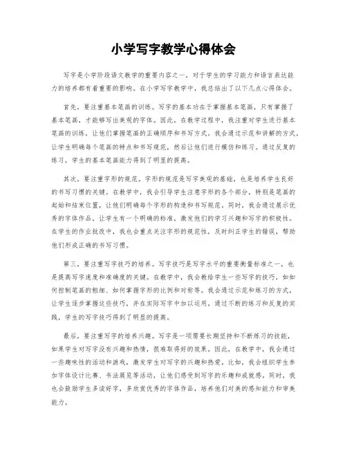 小学写字教学心得体会