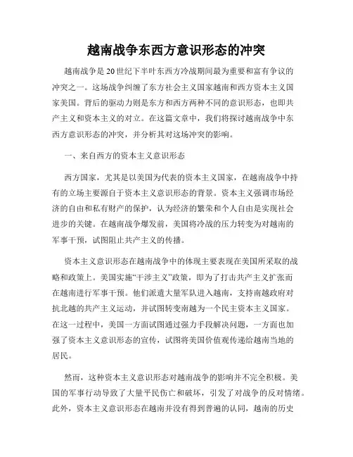 越南战争东西方意识形态的冲突