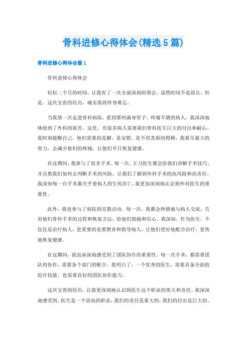 骨科进修心得体会(精选5篇)