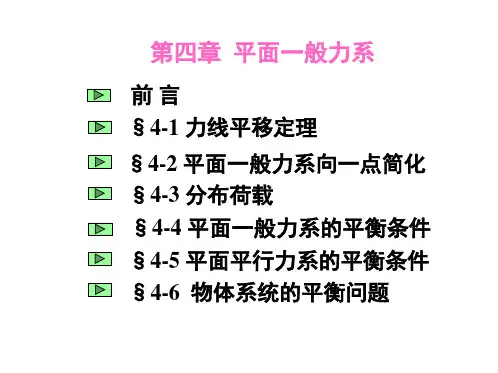 工程力学—第四章平面一般力系