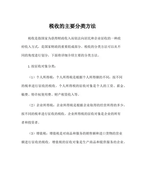 税收的主要分类方法