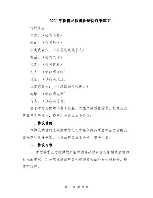 2024年保健品质量保证协议书范文
