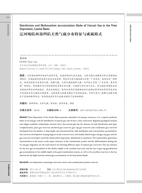 辽河坳陷西部凹陷天然气藏分布特征与成藏模式