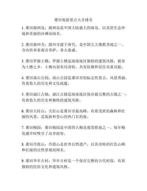 莆田旅游景点大全排名