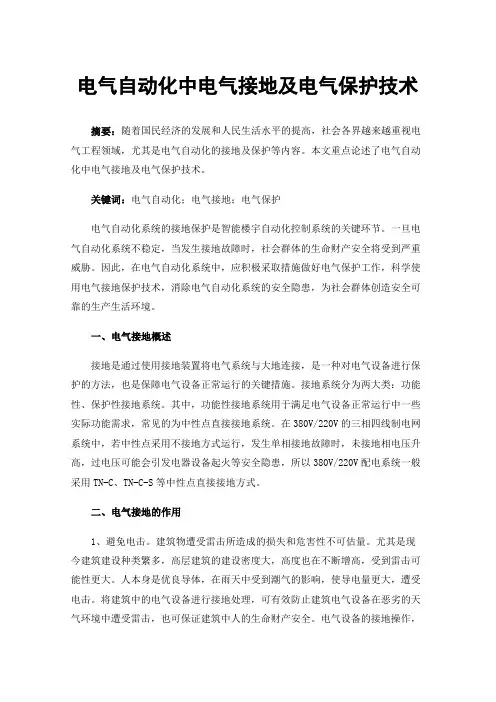 电气自动化中电气接地及电气保护技术