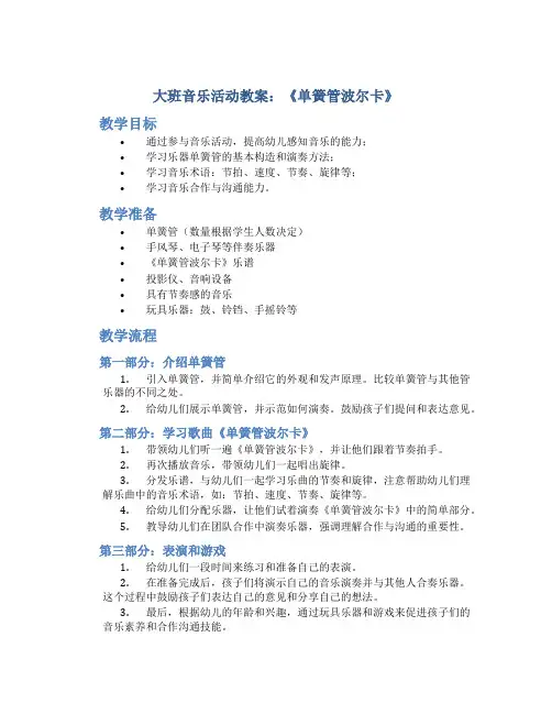 大班音乐活动教案《单簧管波尔卡》