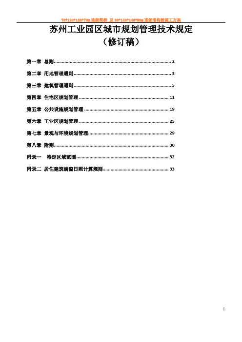 苏州工业园区城市规划管理技术规定(修订稿)