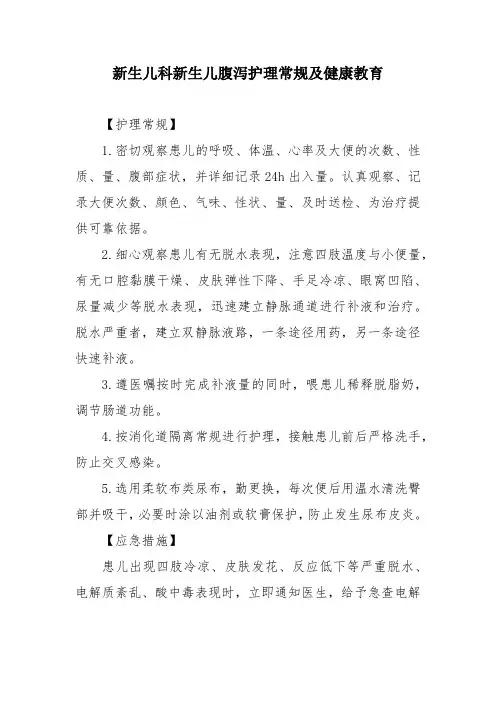 新生儿科新生儿腹泻护理常规及健康教育
