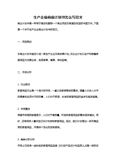 生产企业商业计划书怎么写范文