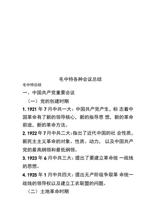 毛中特各种会议总结