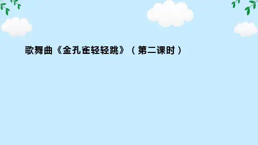 第11课 金孔雀轻轻跳(第二课时)课件(共24张PPT内嵌音视频)  花城版音乐三年级上册