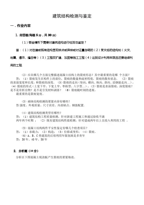 郑州大学现代远程教育建筑结构检测与鉴定课程答案