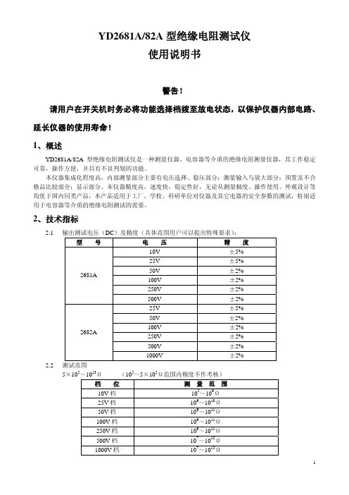 YD2681A 82A 型绝缘电阻测试仪 说明书