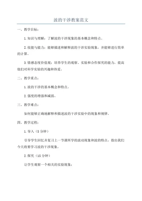 波的干涉教案范文