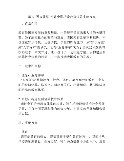 落实“五育并举”构建全面培养教育体系实施方案