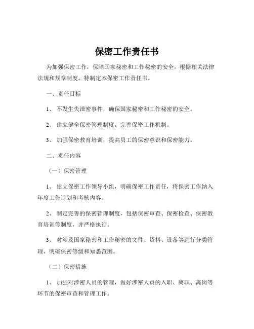 保密工作责任书