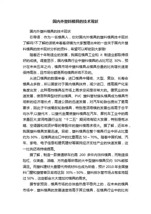 国内外塑料模具的技术现状