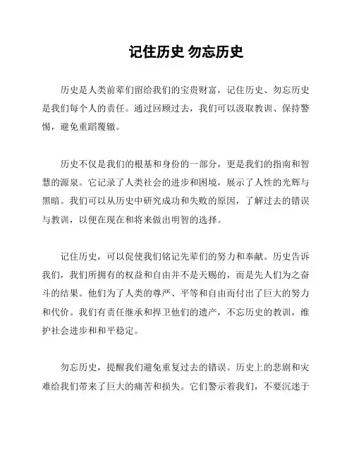 记住历史 勿忘历史