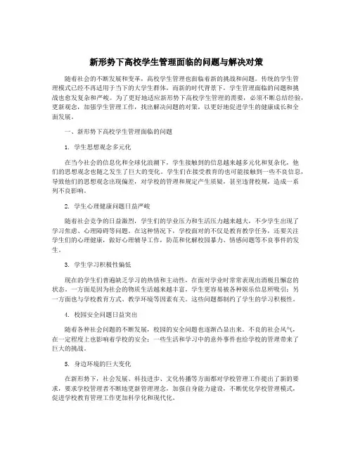 新形势下高校学生管理面临的问题与解决对策