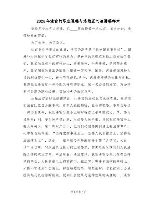 2024年法官的职业道德与浩然正气演讲稿样本(3篇)